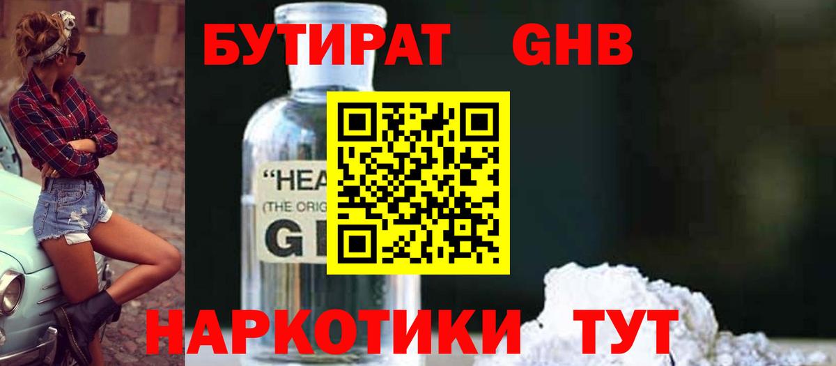 Бутират Butirat Гай