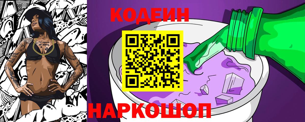 Кодеиновый сироп Lean Purple Drank Гай