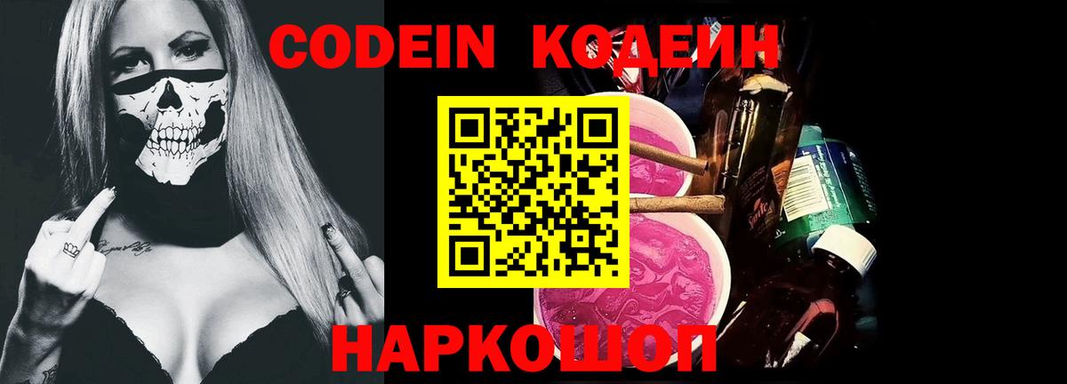 Codein Purple Drank  Codein напиток Lean (лин)  Вход с VPN  Гай 